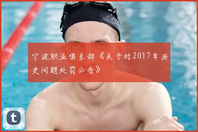 宁波职业俱乐部《关于对2017年历史问题处罚公告》