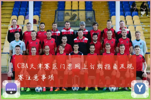 CBA天津赛区门票网上订购指南及观赛注意事项
