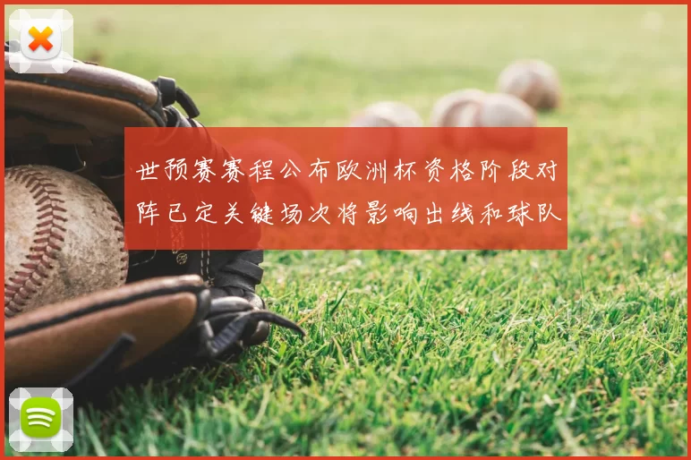 世预赛赛程公布欧洲杯资格阶段对阵已定关键场次将影响出线和球队备战