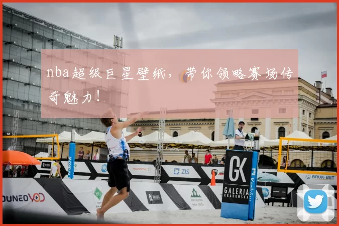 nba超级巨星壁纸,带你领略赛场传奇魅力!