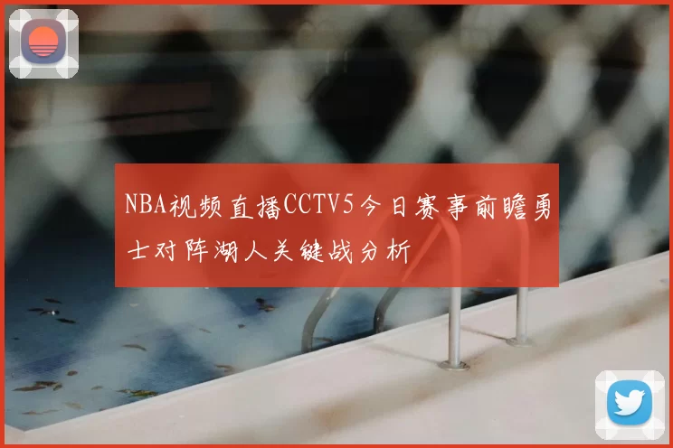 NBA视频直播CCTV5今日赛事前瞻勇士对阵湖人关键战分析