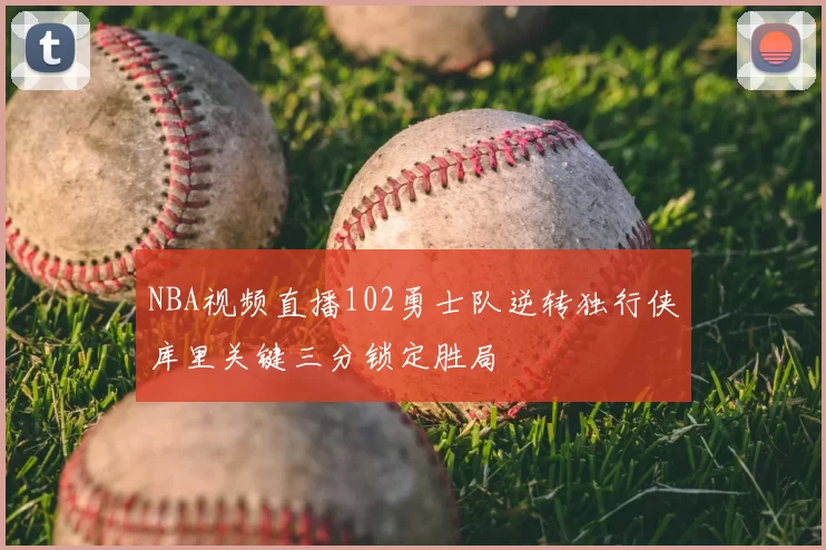 NBA视频直播102勇士队逆转独行侠库里关键三分锁定胜局