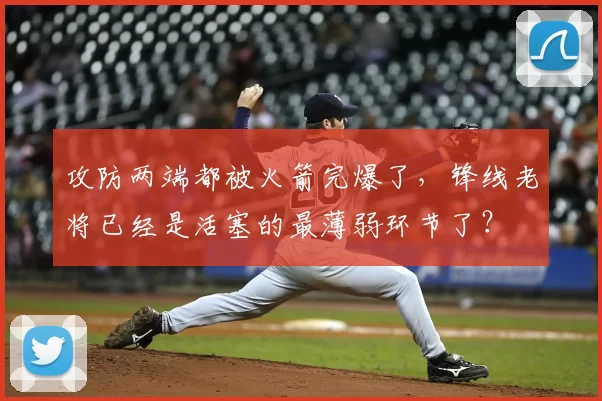 攻防两端都被火箭完爆了,锋线老将已经是活塞的最薄弱环节了?