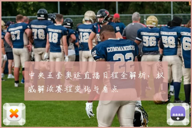 中央五套奥运直播日程全解析,权威解读赛程变化与看点