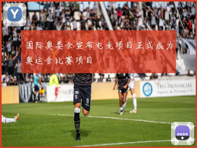 国际奥委会宣布电竞项目正式成为奥运会比赛项目