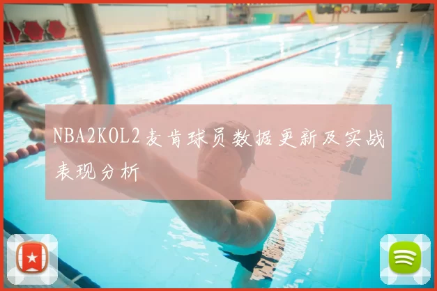 NBA2KOL2麦肯球员数据更新及实战表现分析