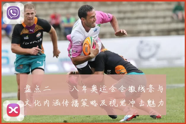 盘点二〇〇八年奥运会会徽线条与文化内涵传播策略及视觉冲击魅力