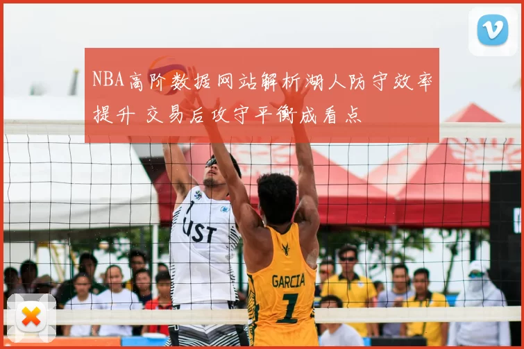 NBA高阶数据网站解析湖人防守效率提升 交易后攻守平衡成看点