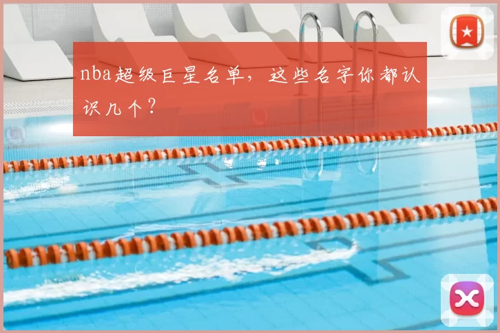 nba超级巨星名单,这些名字你都认识几个?