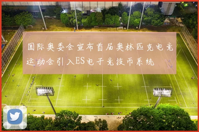 国际奥委会宣布首届奥林匹克电竞运动会引入ES电子竞技币系统