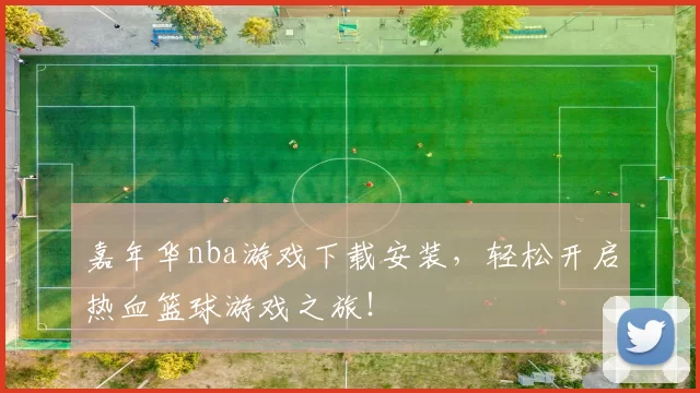 嘉年华nba游戏下载安装,轻松开启热血篮球游戏之旅!