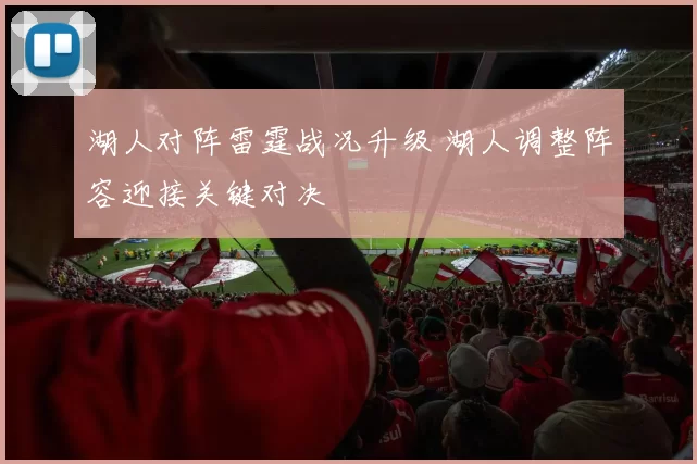 湖人对阵雷霆战况升级 湖人调整阵容迎接关键对决