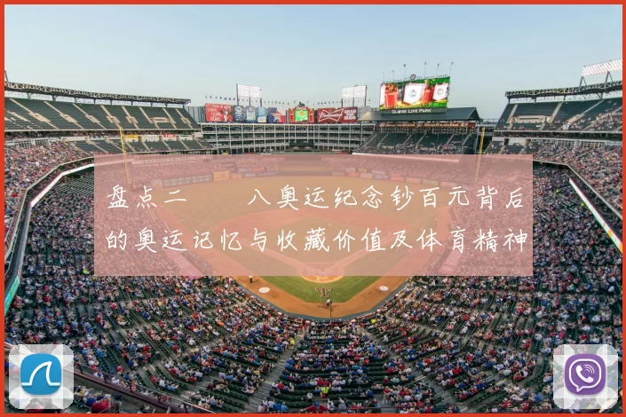 盘点二〇〇八奥运纪念钞百元背后的奥运记忆与收藏价值及体育精神延续