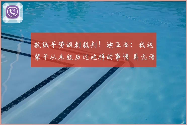 数钱手势讽刺裁判！迪亚洛：我这辈子从未经历过这样的事情 真无语