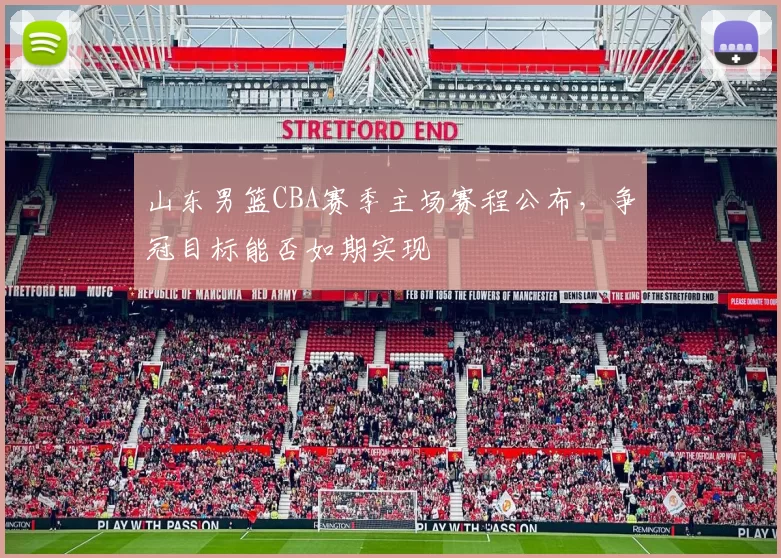 山东男篮CBA赛季主场赛程公布,争冠目标能否如期实现