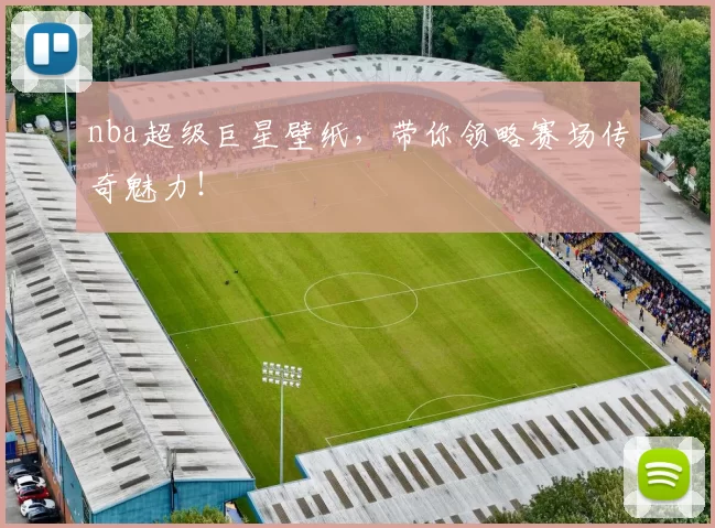 nba超级巨星壁纸，带你领略赛场传奇魅力！