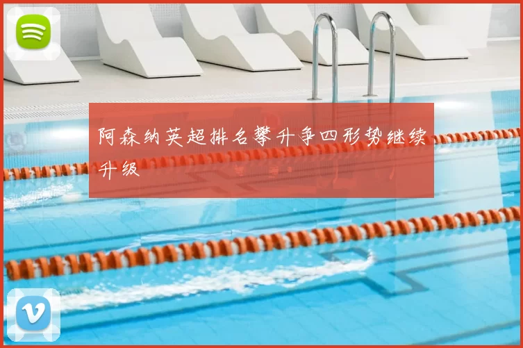 阿森纳英超排名攀升争四形势继续升级
