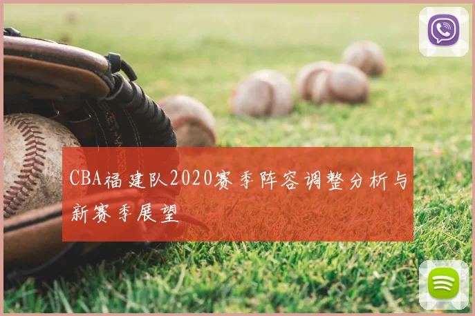 CBA福建队2020赛季阵容调整分析与新赛季展望