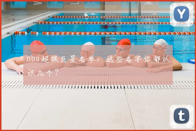 nba超级巨星名单,这些名字你都认识几个?
