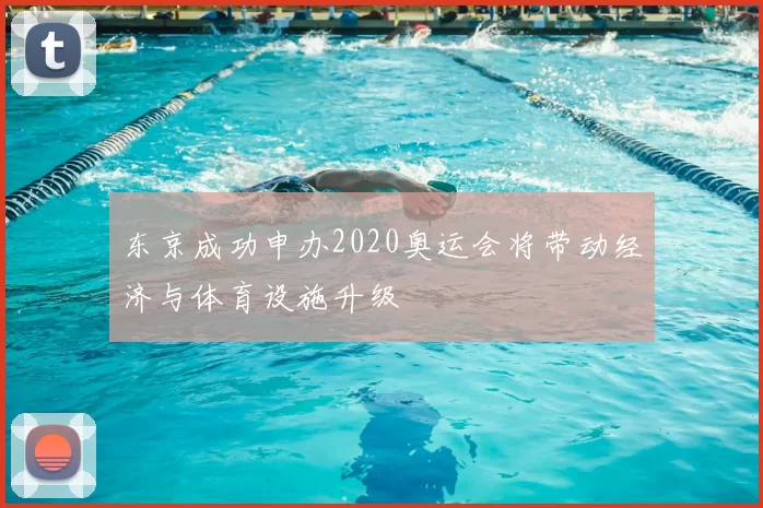 东京成功申办2020奥运会将带动经济与体育设施升级