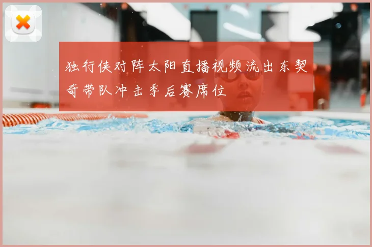 独行侠对阵太阳直播视频流出东契奇带队冲击季后赛席位