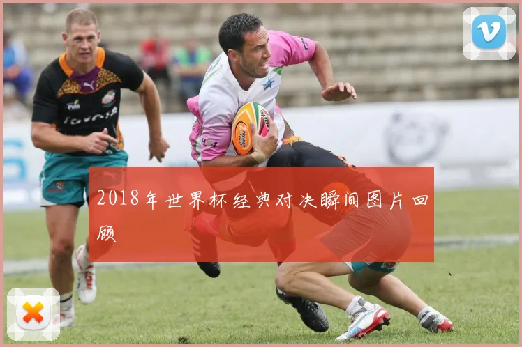 2018年世界杯经典对决瞬间图片回顾
