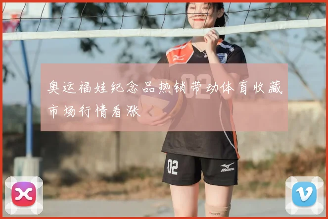 奥运福娃纪念品热销带动体育收藏市场行情看涨