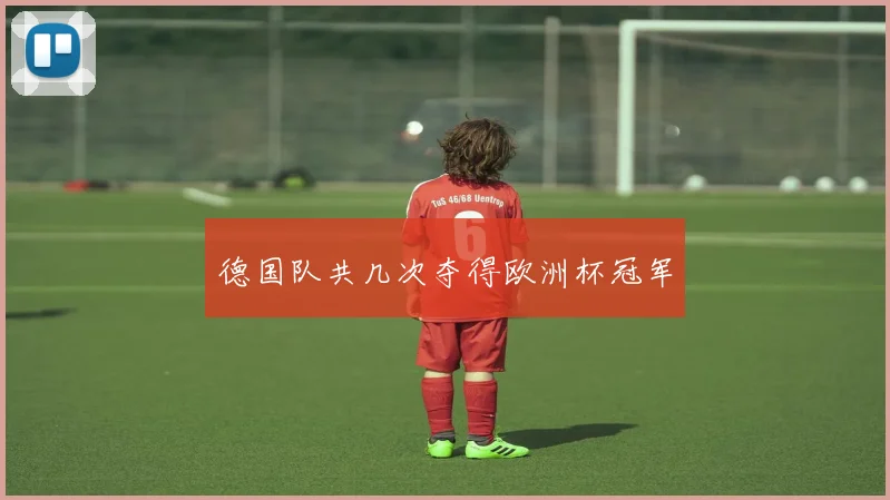 德国队共几次夺得欧洲杯冠军