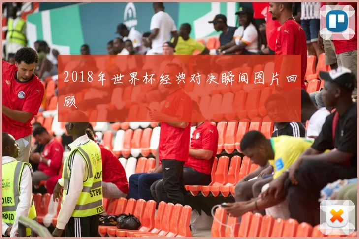 2018年世界杯经典对决瞬间图片回顾
