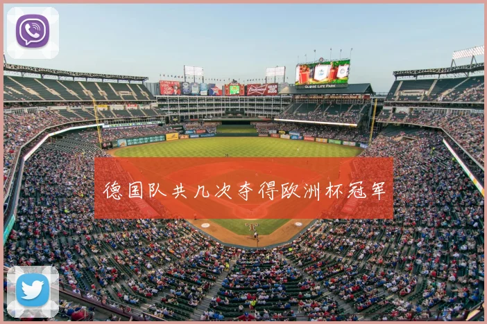 德国队共几次夺得欧洲杯冠军
