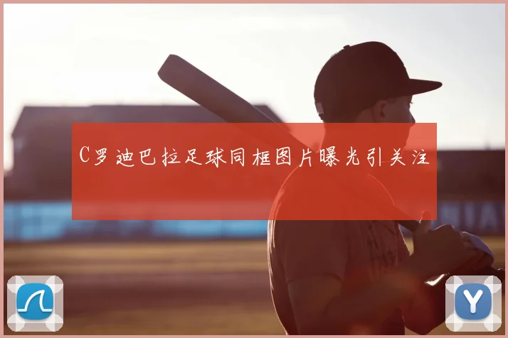 C罗迪巴拉足球同框图片曝光引关注