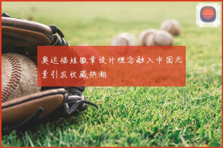奥运福娃徽章设计理念融入中国元素引发收藏热潮