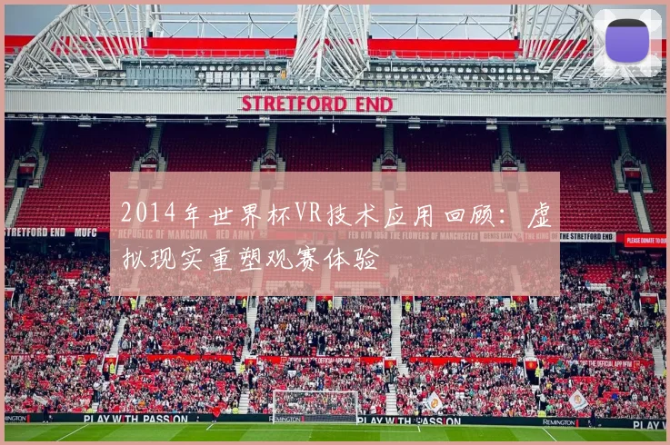 2014年世界杯VR技术应用回顾：虚拟现实重塑观赛体验