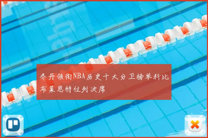 乔丹领衔NBA历史十大分卫榜单科比布莱恩特位列次席
