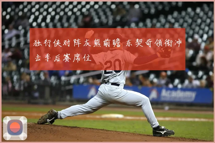 独行侠对阵灰熊前瞻 东契奇领衔冲击季后赛席位