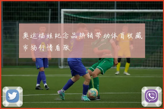 奥运福娃纪念品热销带动体育收藏市场行情看涨