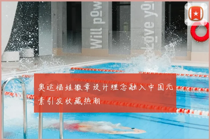 奥运福娃徽章设计理念融入中国元素引发收藏热潮