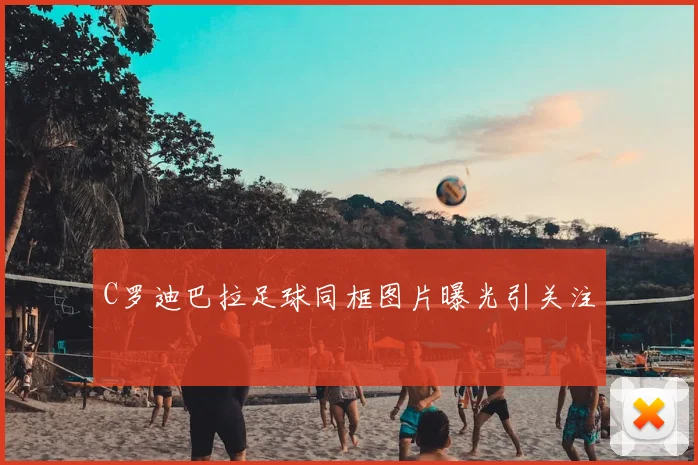 C罗迪巴拉足球同框图片曝光引关注