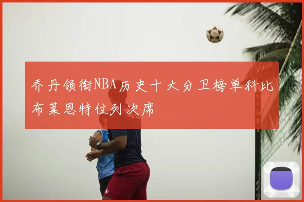 乔丹领衔NBA历史十大分卫榜单科比布莱恩特位列次席