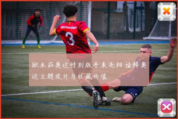 欧米茄奥运特别版手表亮相 诠释奥运主题设计与收藏价值